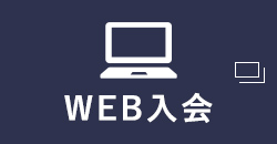 WEB入会はこちら