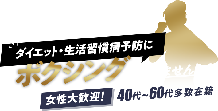 ダイエット生活習慣病予防にボクシングをしてみませんか？ 女性大歓迎！40代～60代多数在籍